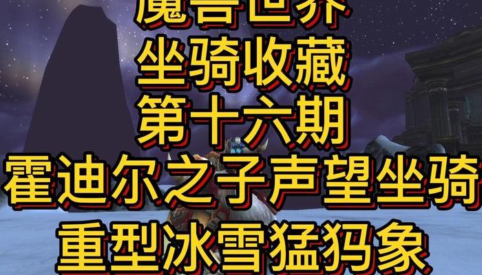 霍迪尔之子声望坐骑（霍迪尔之子坐骑在哪买）