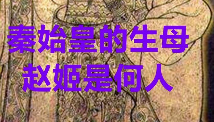 秦始皇母亲叫什么名字（秦始皇的母亲姓名）