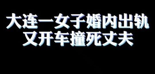 女子出轨又撞死丈夫（女子出轨又撞死丈夫犯法吗）