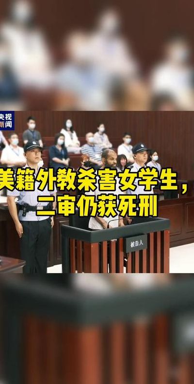 美籍外教杀害女学生二审仍获死刑（外教被杀）