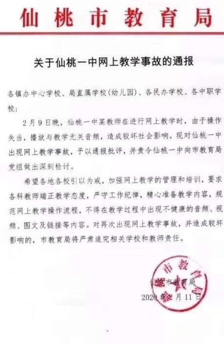 通报仙桃一中网上教学事故（仙桃一高中网上教学事故）