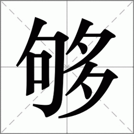 够字组词（够字组词有哪些）