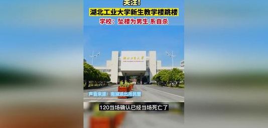 湖北工业大学跳楼（湖北工业大学男生坠楼）