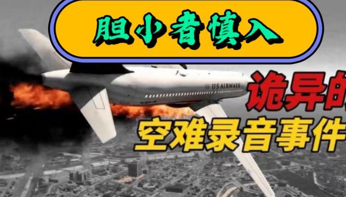 华航空难的录音（华航空难录音原版）