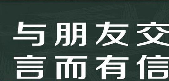 与朋友交言而有信的意思（与朋友交言而有信的意思是啥）