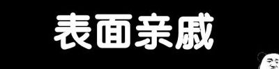 表面亲戚（表面亲戚什么意思）