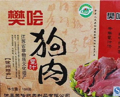 樊哙狗肉（樊哙狗肉官方商城）