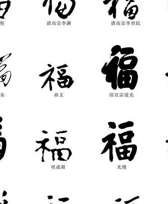 不同的福字（不同的福字图片大全）