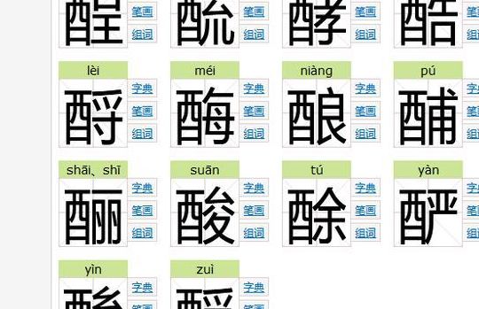 酉加偏旁(“酉”字可以加什么偏旁组成新字？)