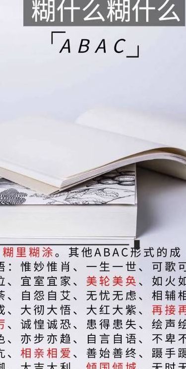 糊里糊涂类似的成语abac式(糊里糊涂类似的成语ABAC式？)