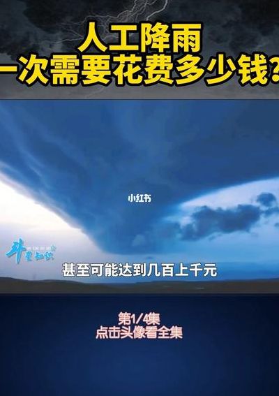 人工降雨一次要多少钱(人工降雨一次需要多少钱？)