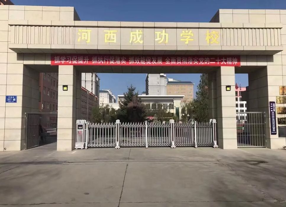 成功学校（武威河西成功学校）