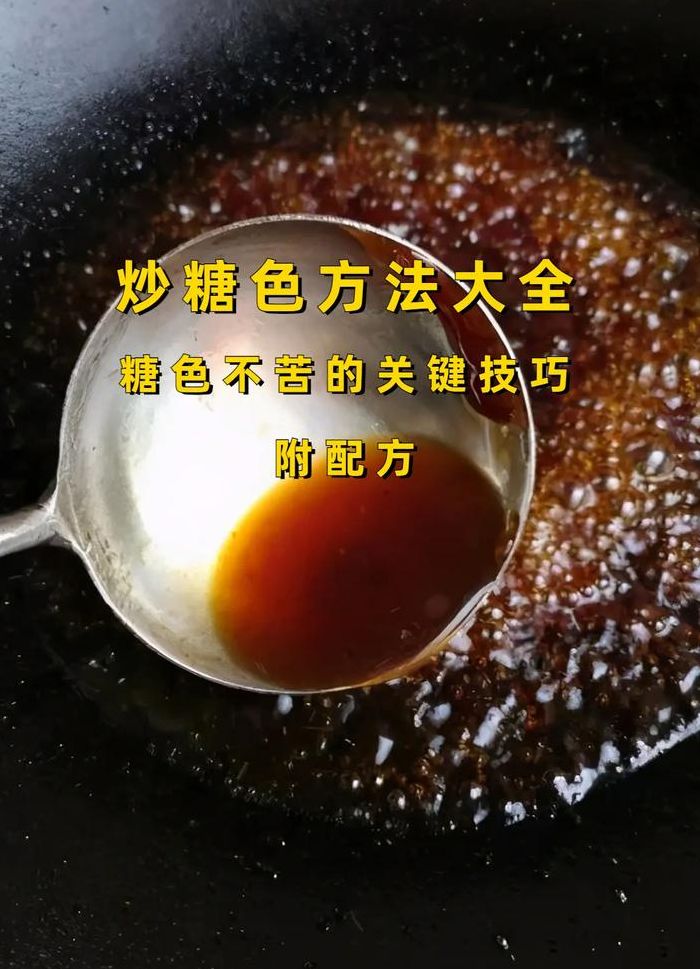 炒糖色最简单三个步骤（炒糖色的几种方法）