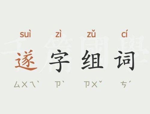 遂字用于人名怎么读（遂字叫什么）