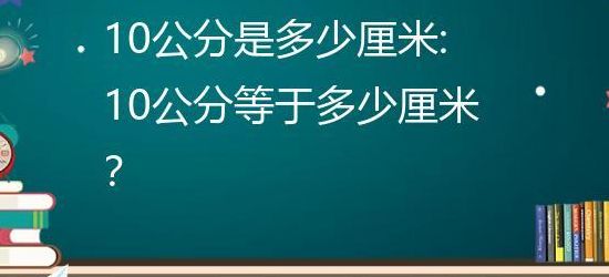 十公分的距离(十公分有多长距离？)