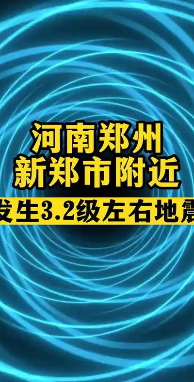 郑州地震了(郑州发生过地震吗？)