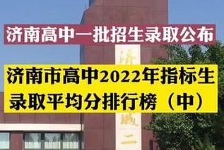 济南一中升学率(济南一中2022升学率怎么样？)