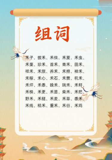 禾字怎么组词一年级（禾字怎么组词语一年级）