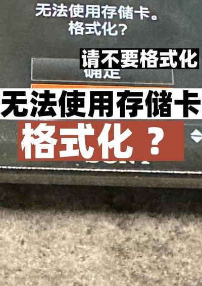 存储卡错误(存储卡错误请格式化怎么解决？)