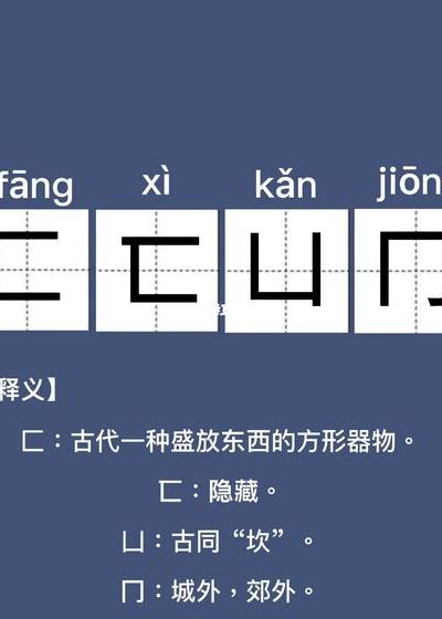 匚匸凵冂怎么读?（匚匸凵冂怎么读一）