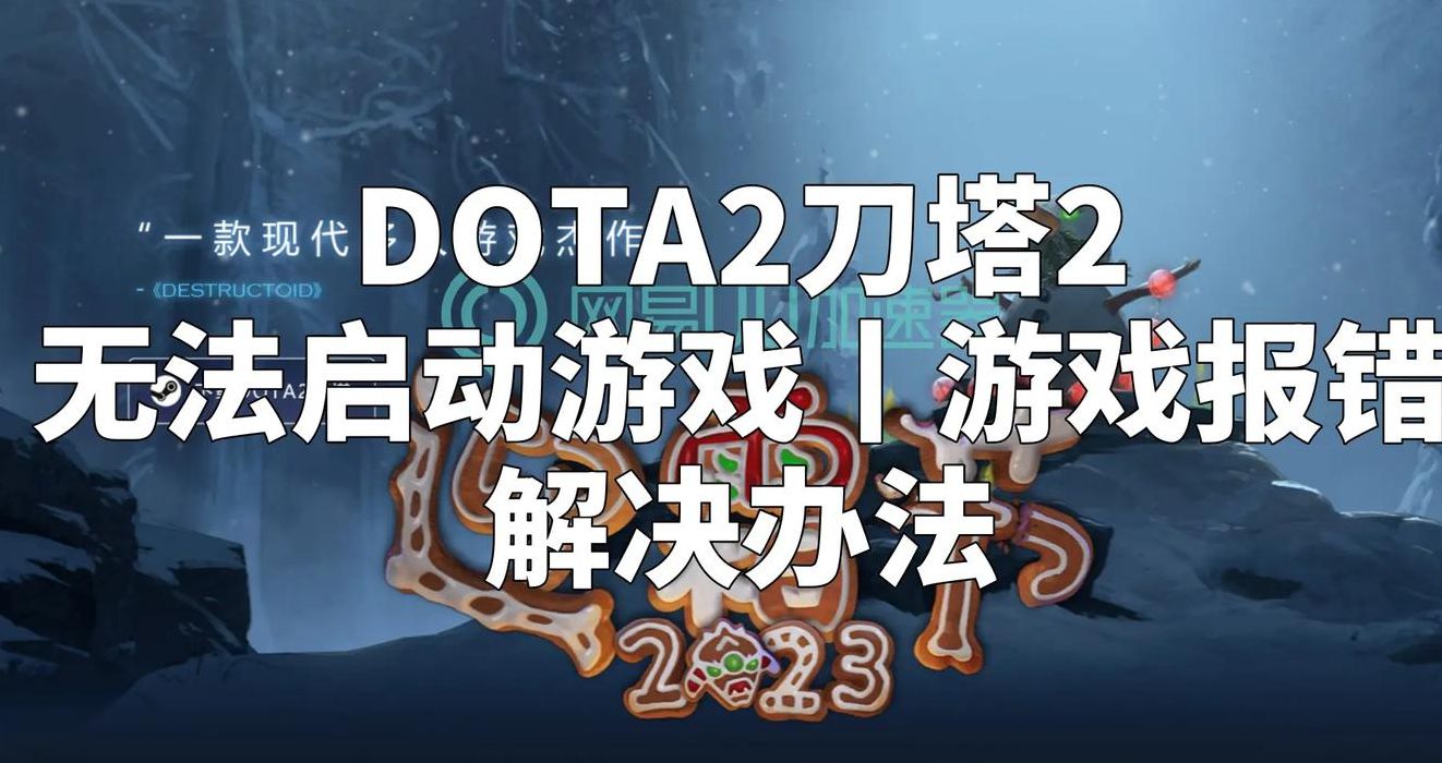 dota2打不开(dota2安装后打不开？)