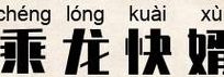 乘龙快婿是什么生肖(尤字加一笔是什么字？)