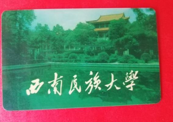 西南民族大学一卡通（西南民族大学一卡通中心）