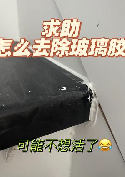 玻璃胶有什么办法去除（玻璃胶应该如何去除）