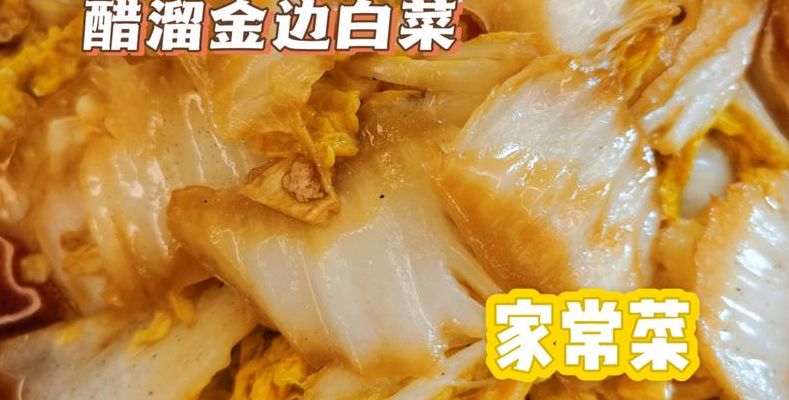 金边白菜是哪个地方的菜（金边白菜是哪个地方的菜啊）