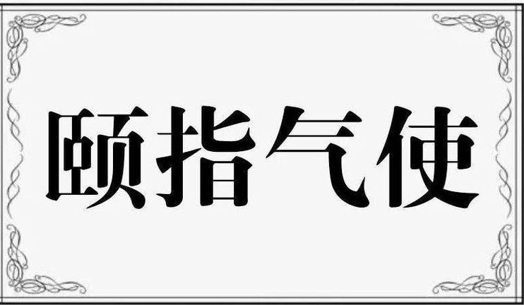 颐指气使的人都是什么心态（颐指气使的意思是什么意思）