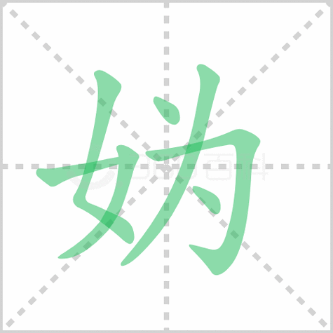 妫汭怎么读什么意思（妫怎么读音是什么意思）