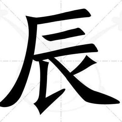 辰字的部首是什么偏旁（辰的部首是什么部首）