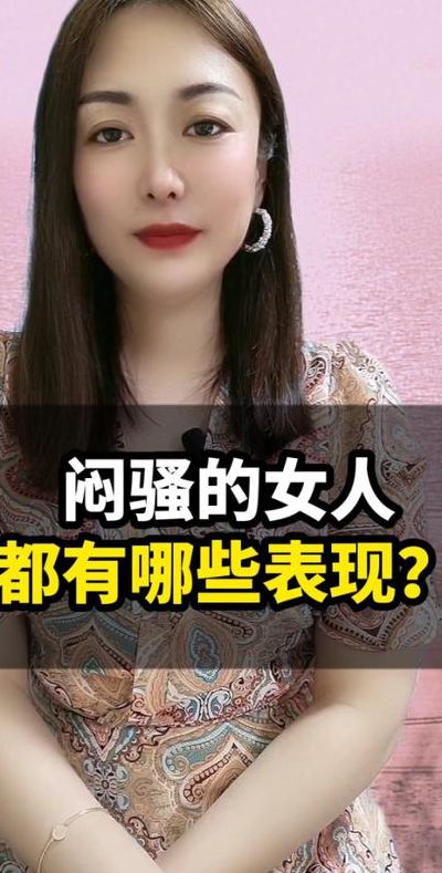 说一个女人闷骚啥意思啊（说女人闷骚性格好吗）