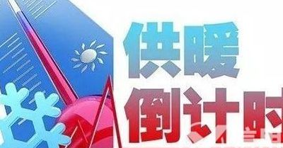 2022年停暖时间(2022河北省什么时间停暖？)