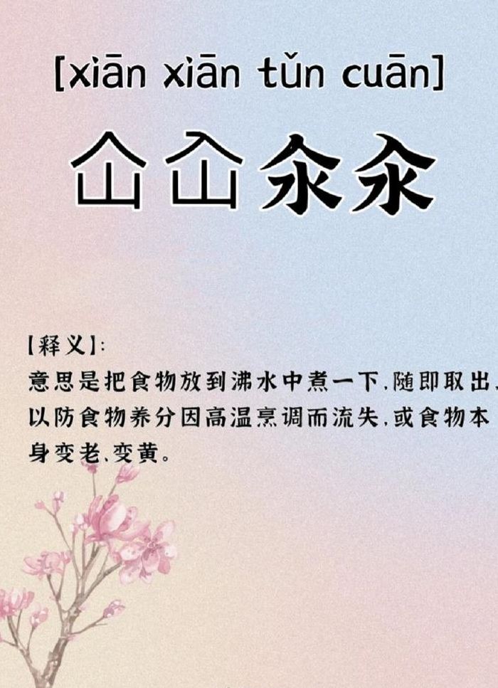 氽汆这两个字怎么读（氽字念什么）