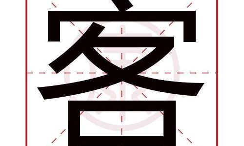 口字旁右边一个客字读什么（口字旁右边一个客字读什么意思）