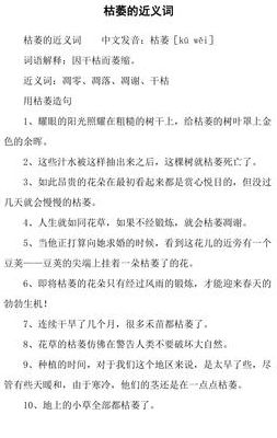 枯萎的近义词是什么(枯萎近义词构成的词语有哪些？)