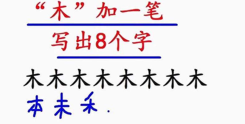 木加一笔有8个字(木加一笔变8个字？)