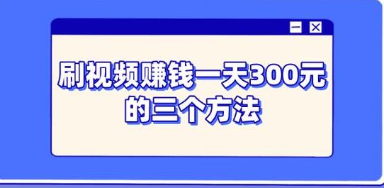 新手怎么直播挣钱（刷视频挣钱一天300元）