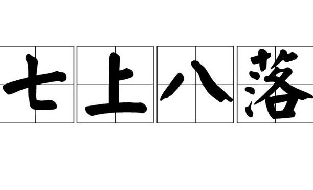 七上八落开过什么数字（七上八落是什么数字）