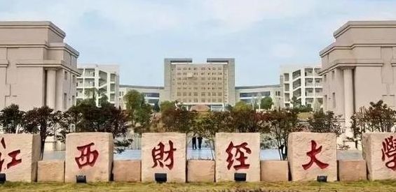 江西财经大学是什么档次（江西财经大学是什么档次的大学）