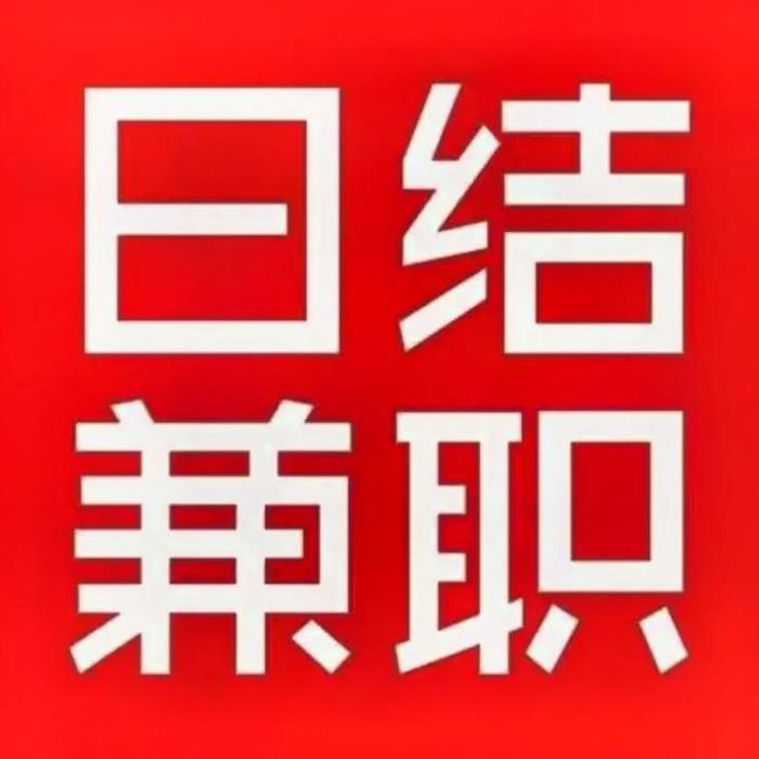 日结网上兼职（日结网上兼职赚钱）