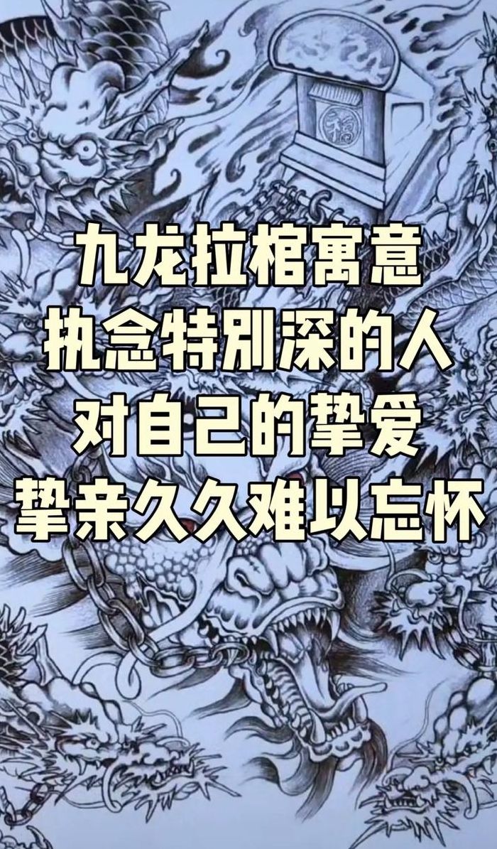 九龙拉棺纹身含义(“九龙拉棺纹身”是什么意思？)