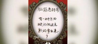 什么东西放进去是硬的（脑筋急转弯什么东西可硬可软）