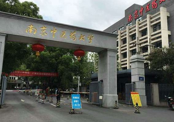 南京中医药大学怎么样（南京中医药大学怎么样好不好）