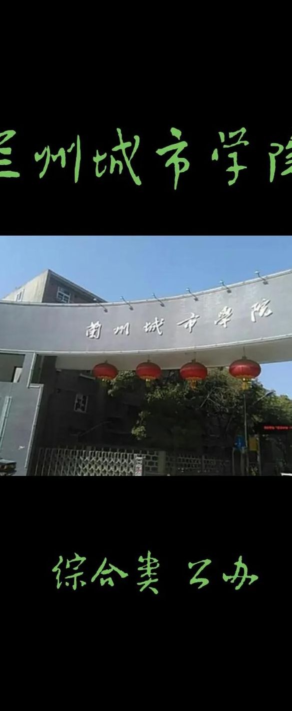 兰州城市学院瓜（兰州城市学院原名）