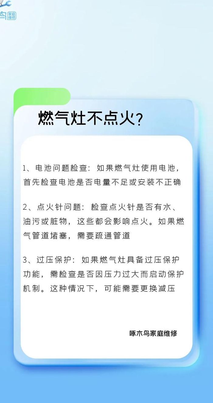 关于燃气灶打不着火原因和处理方法维修的信息