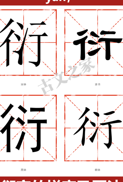 衍字怎么读音是什么意思（衍字怎么样读）