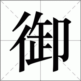 御怎么读什么意思（御这个字怎什么读）