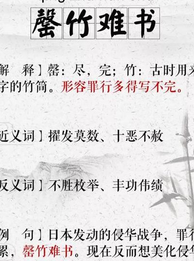 罄竹难书比喻什么人（罄竹难书形容什么）